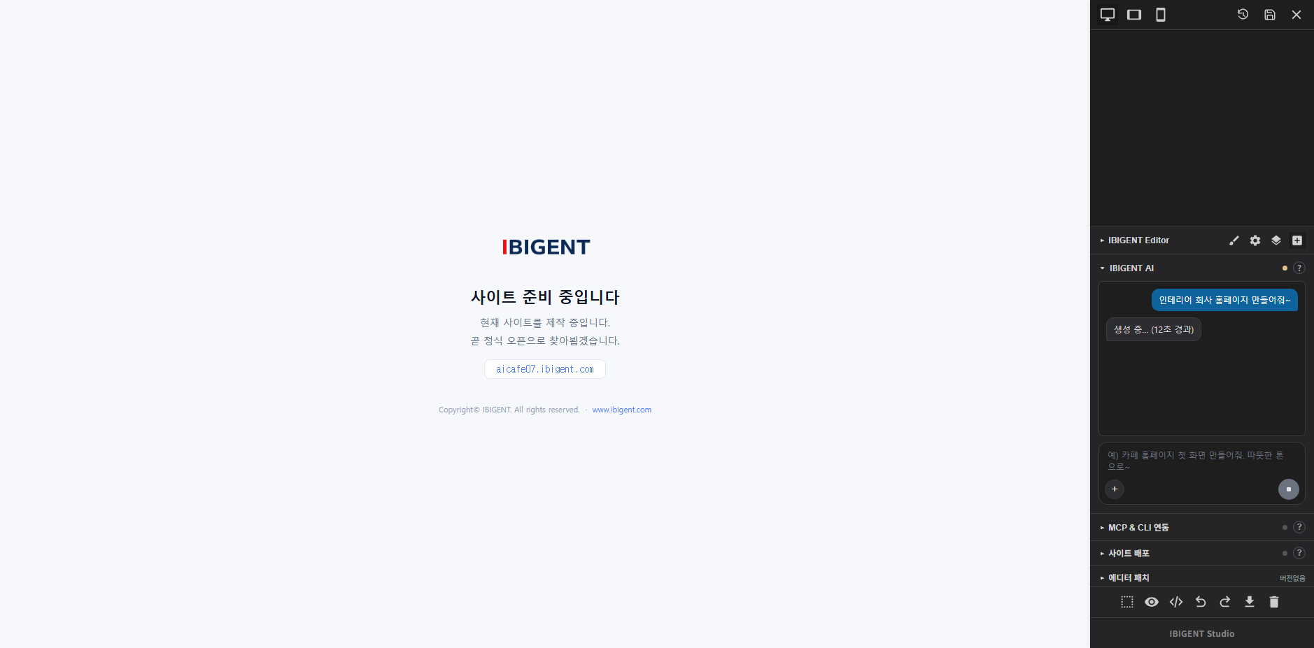 IBIGENT AI가 홈페이지를 생성하는 동안 진행 상황이 표시된 화면