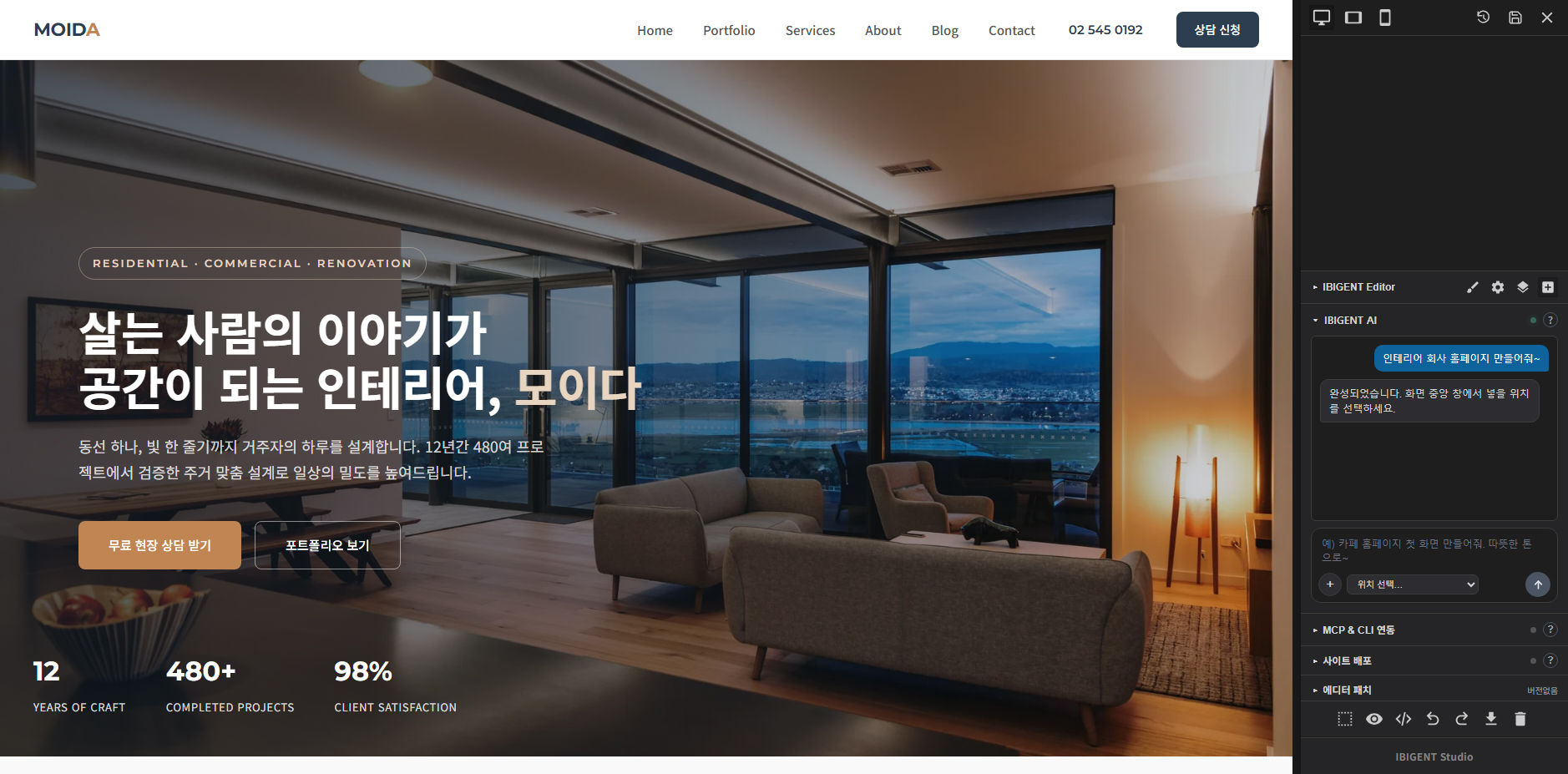 편집 화면에 반영된 인테리어 회사 홈페이지 완성 화면