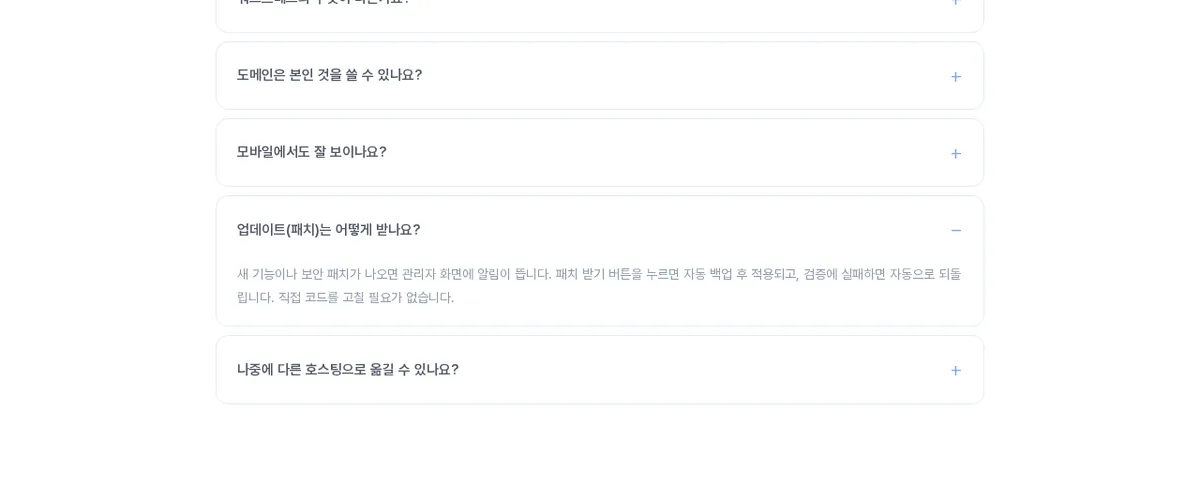 기능형 빌더 소개 페이지 자주 하시는 질문 - 업데이트 패치는 어떻게 받나요 자동 백업 후 적용 검증 실패시 자동 되돌림 안내