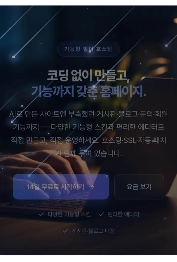 기능형 빌더 소개 페이지 모바일 화면 - 코딩 없이 만들고 기능까지 갖춘 홈페이지, 호스팅 SSL 자동 패치가 함께 묶여 있다는 안내 문구