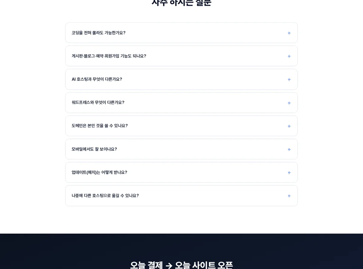 기능형 빌더 서비스 페이지의 자주 하시는 질문 아코디언 목록