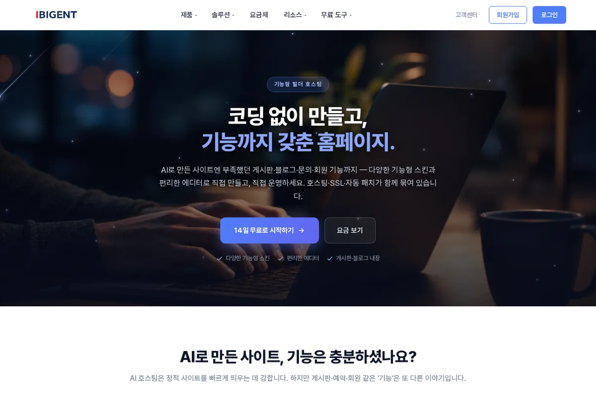 아이비전트 기능형 빌더 호스팅 소개 페이지 히어로 화면