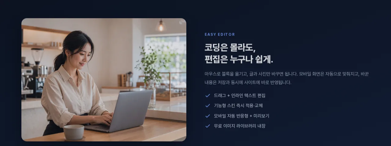 기능형 빌더 Easy Editor 화면 - 드래그 인라인 텍스트 편집, 모바일 자동 반응형, 무료 이미지 라이브러리 내장