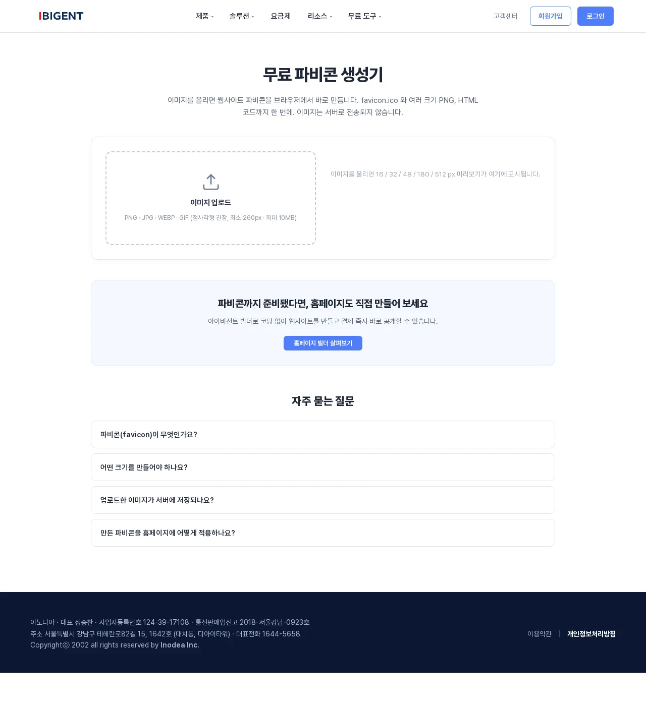 아이비전트 무료 파비콘 생성기 데스크탑 화면, 이미지 업로드 영역과 자주 묻는 질문 섹션이 보인다