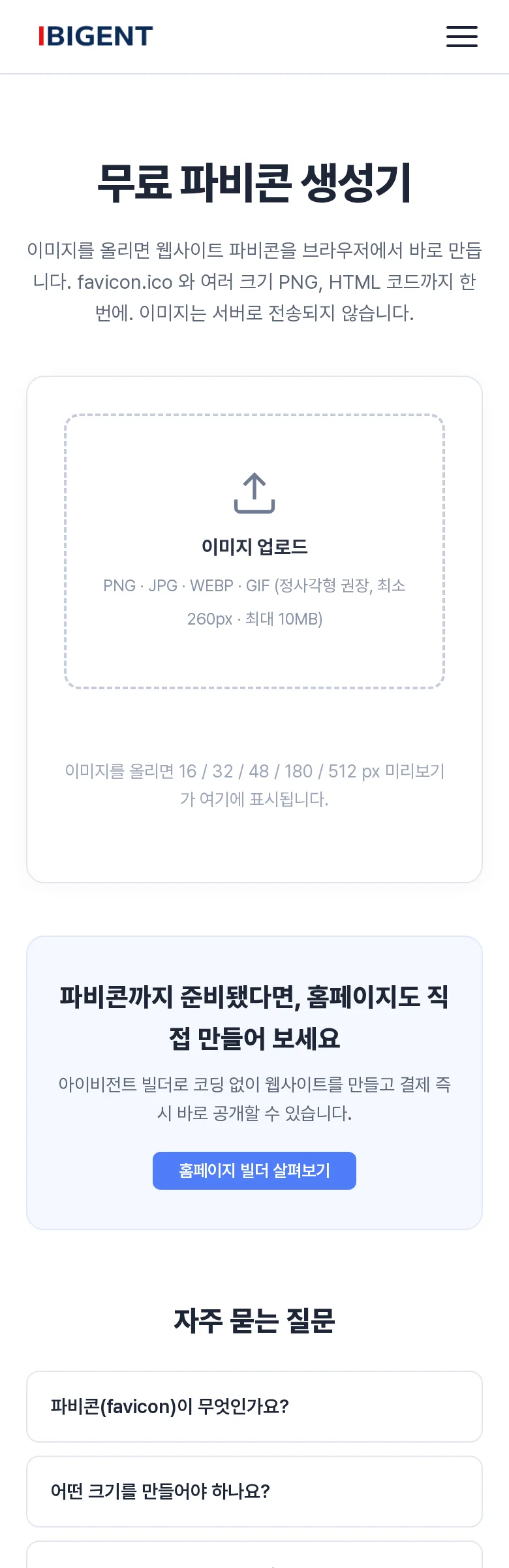 모바일 화면에서 본 아이비전트 무료 파비콘 생성기, 세로로 배치된 업로드 영역과 안내 문구