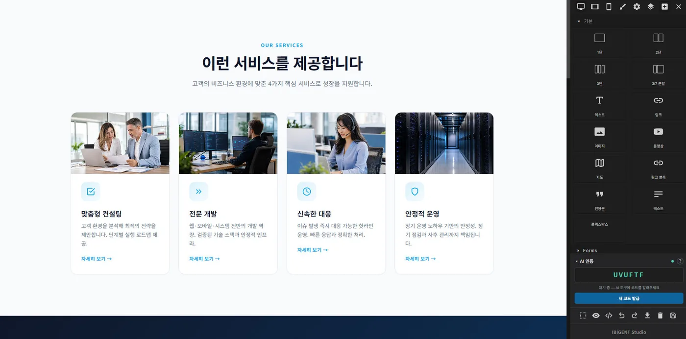 AI 웹페이지 편집기 화면과 AI 연동 패널