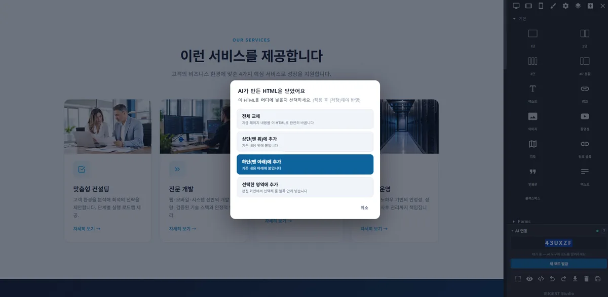 AI가 만든 HTML을 어디에 넣을지 고르는 선택 창 — 전체 교체, 상단에 추가, 하단에 추가, 선택한 영역에 추가